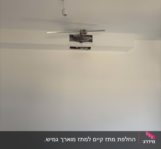 החלפת מתז קיים למתז מוארך גמיש.